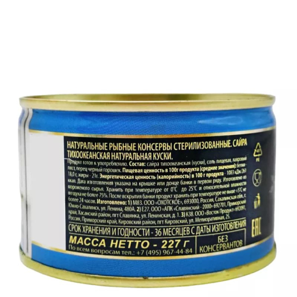 Сайра Тихоокеанская натуральная